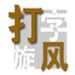 阿斯：西足協想支持因凡蒂諾，但受困于歐足聯與FIFA關系緊張