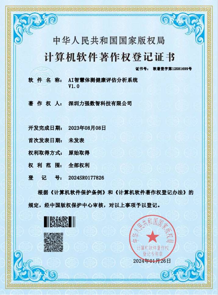 【軟著】AI智慧體測評估系統(tǒng)