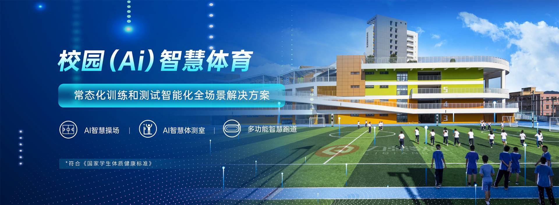 校園智慧體育-校園智慧體育全場景解決方案-好博體育