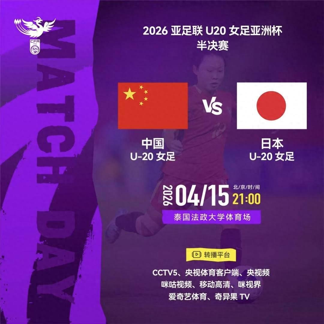 重返世青賽后，中國U20女足全力沖擊亞洲杯決賽
