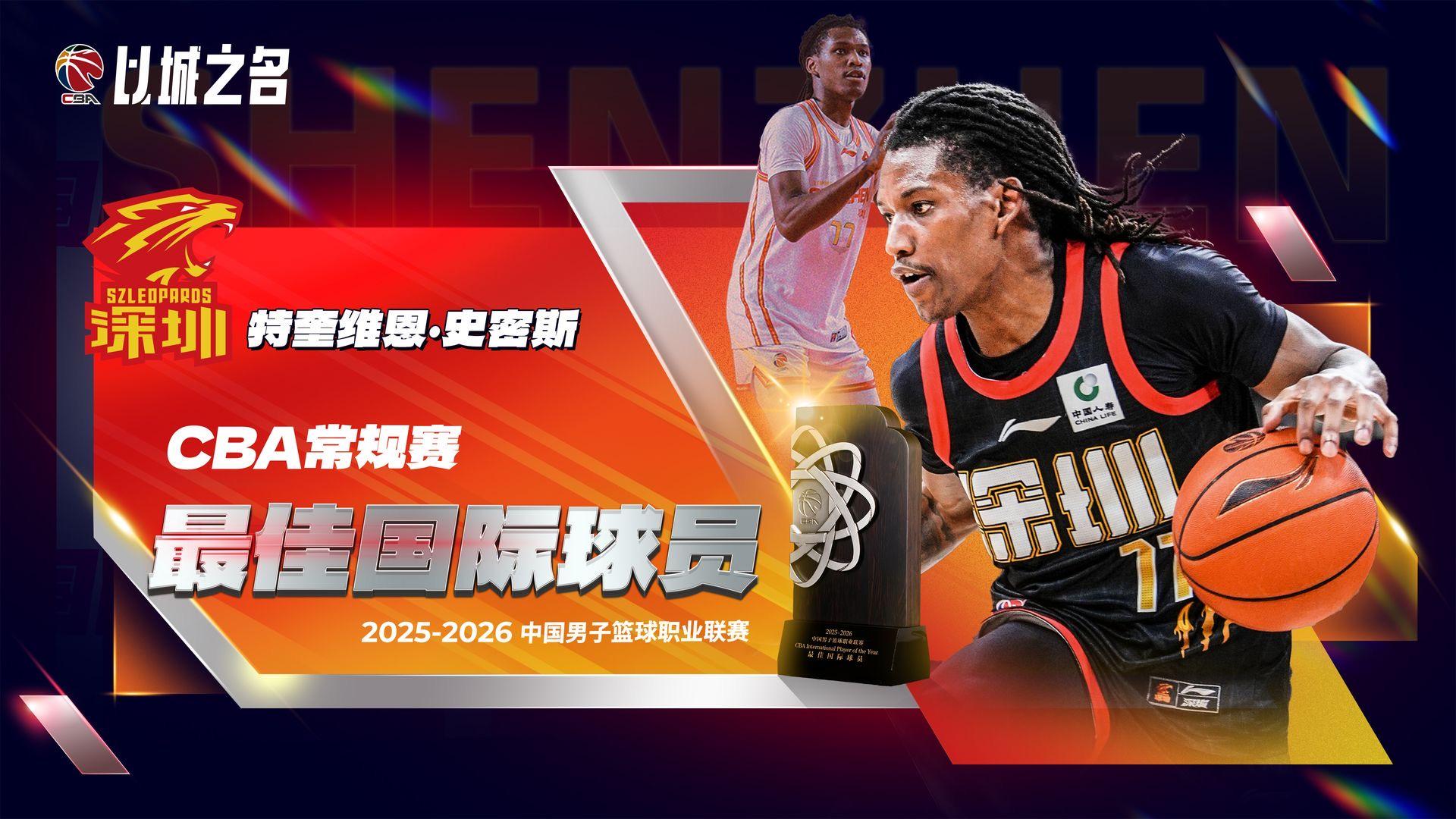 CBA官宣史密斯成最佳外援！進攻全能奪得分王，大幅提升深圳戰績