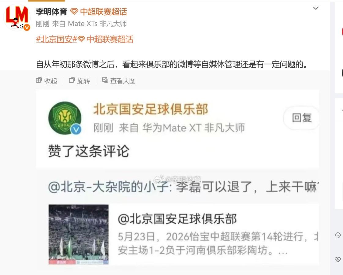 博主：國安官博點贊抨擊李磊的評論是誤觸，俱樂部已向球員解釋