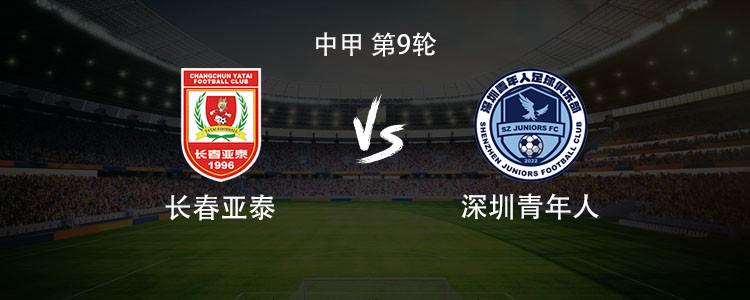 亞泰vs青年人：雙方均3外援首發(fā)，譚龍停賽，趙英杰戰(zhàn)舊主