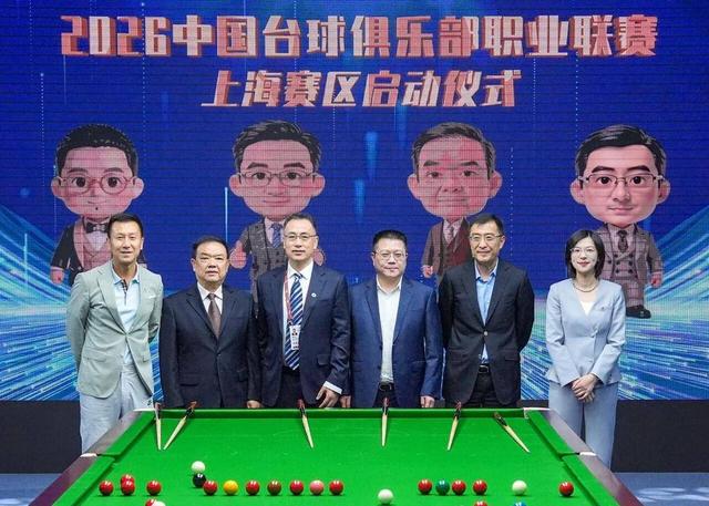 以臺為媒演繹海派體育新腔調(diào) 上海久獅臺球俱樂部亮相