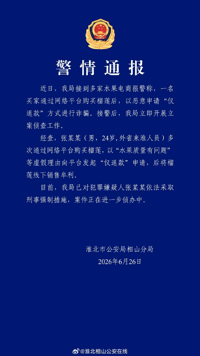 安徽淮北警方通報買家購買榴蓮后惡意申請“僅退款”并將榴蓮線下銷售牟利：已對犯罪嫌疑人采取刑事強制措施