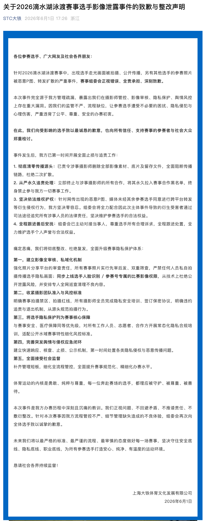 泳渡賽女選手隱私照被直播，承辦方致歉：正視錯誤，全責承擔