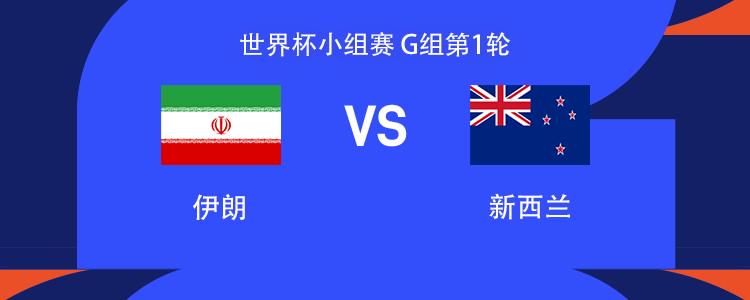 伊朗vs新西蘭：塔雷米、克里斯
