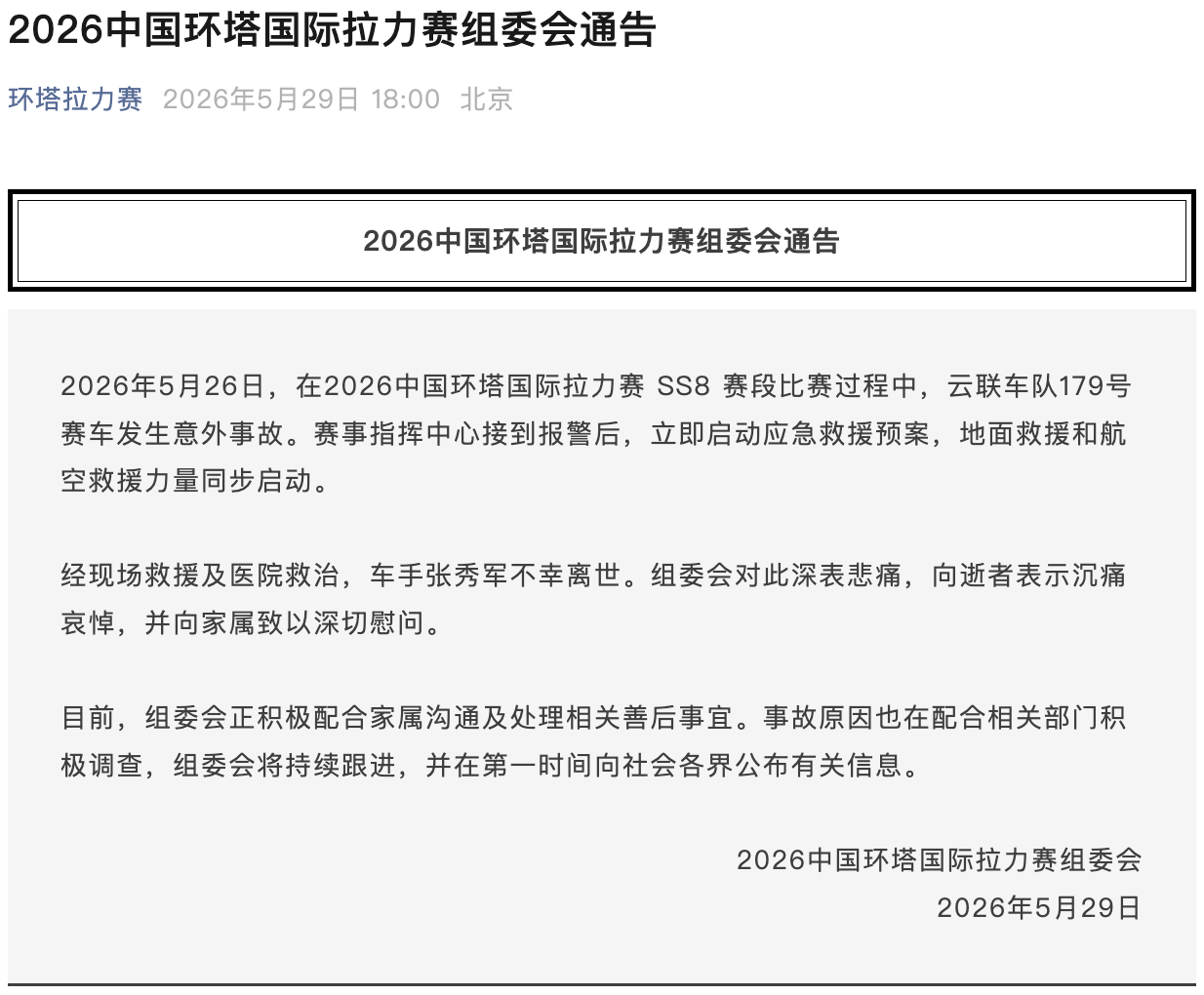 環(huán)塔拉力賽一臺賽車發(fā)生意外，車手不幸離世
