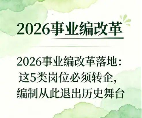 2026事業編迎來大調整，五類崗位必須轉企，編制從此退出歷史舞臺