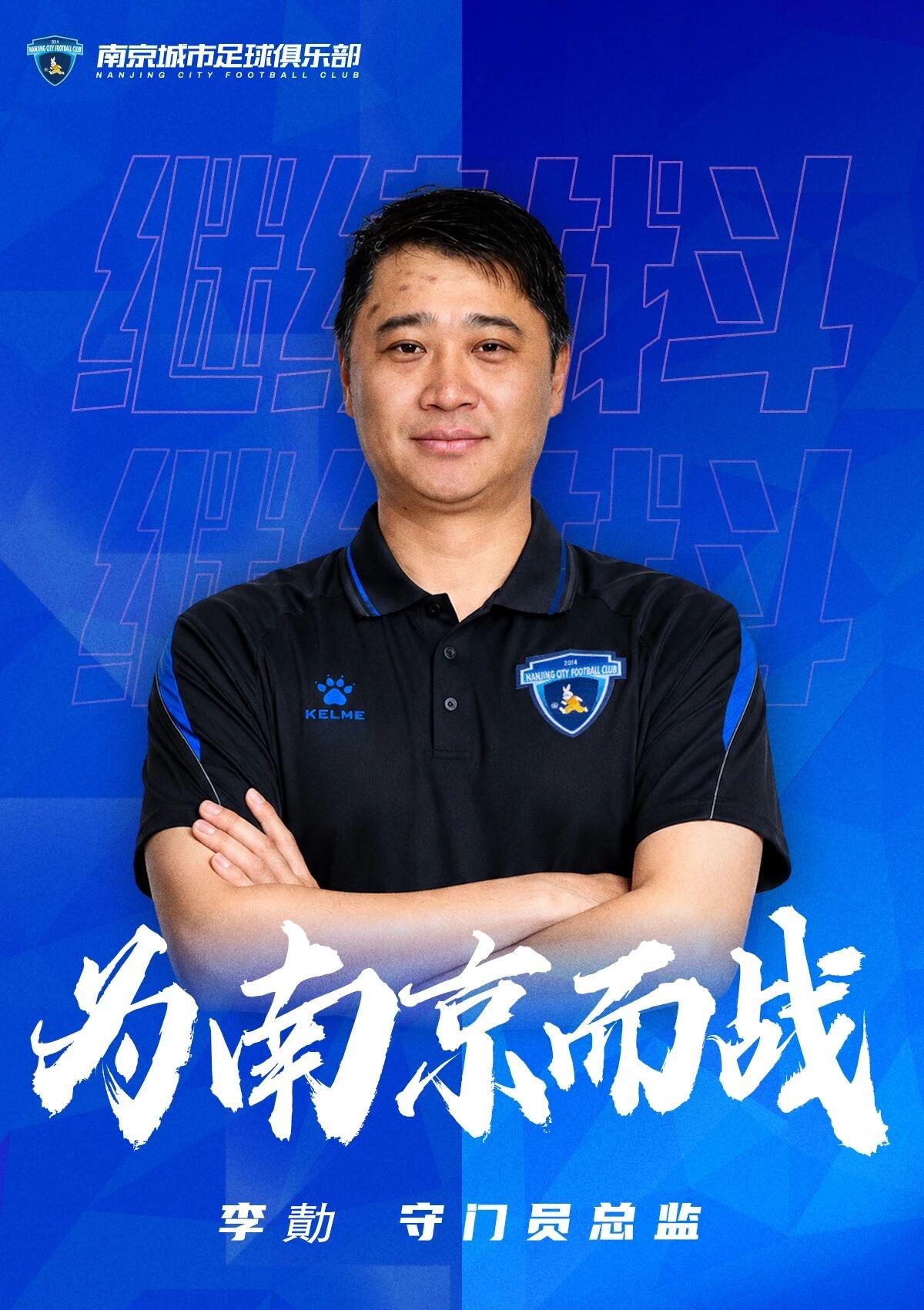 官方：李勣出任南京城市足球俱樂部守門員總監