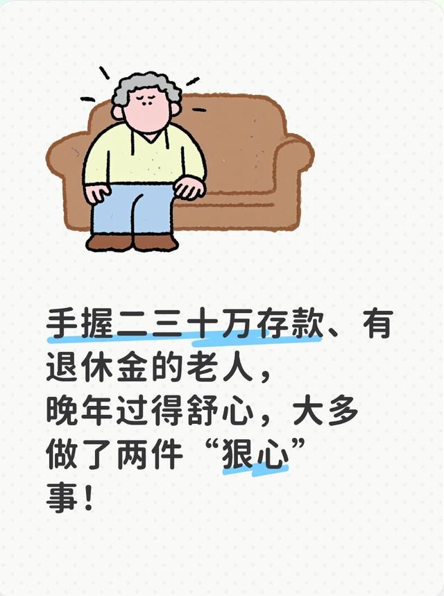 手握二三十萬存款、有退休金的老人，晚年過得舒心只因做了兩件事