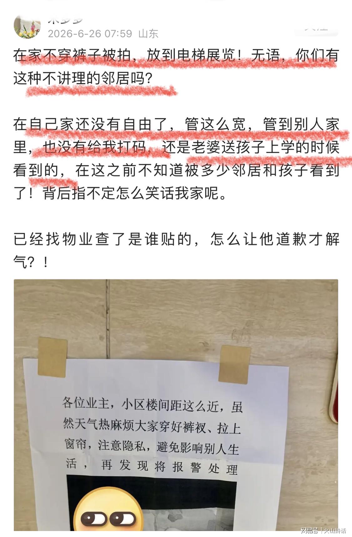辣眼睛！山東一業主在家沒穿衣褲，被鄰居偷拍張貼在電梯間公示