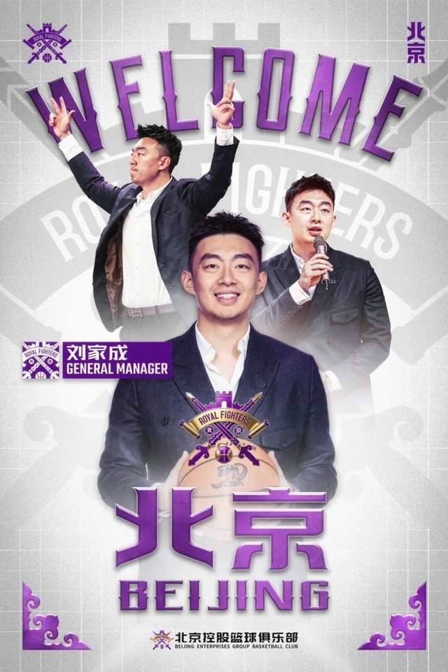 榮歸故里！劉家成出任北京控股籃球俱樂部總經理 曾任職南京寧波