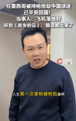 墨西哥看世界杯遭持槍搶劫中國男子已平安回國，當事人：飛機落地時聽到《故鄉的云》我們眼淚都出來了，祖國就是我們最強大的靠山