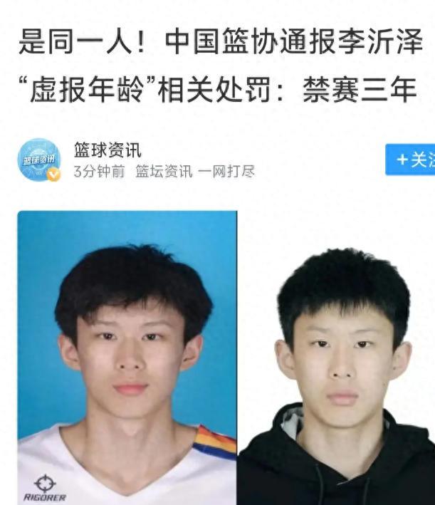 官方實(shí)錘！U18男籃球員李沂澤虛報(bào)年齡，遭禁賽三年重罰