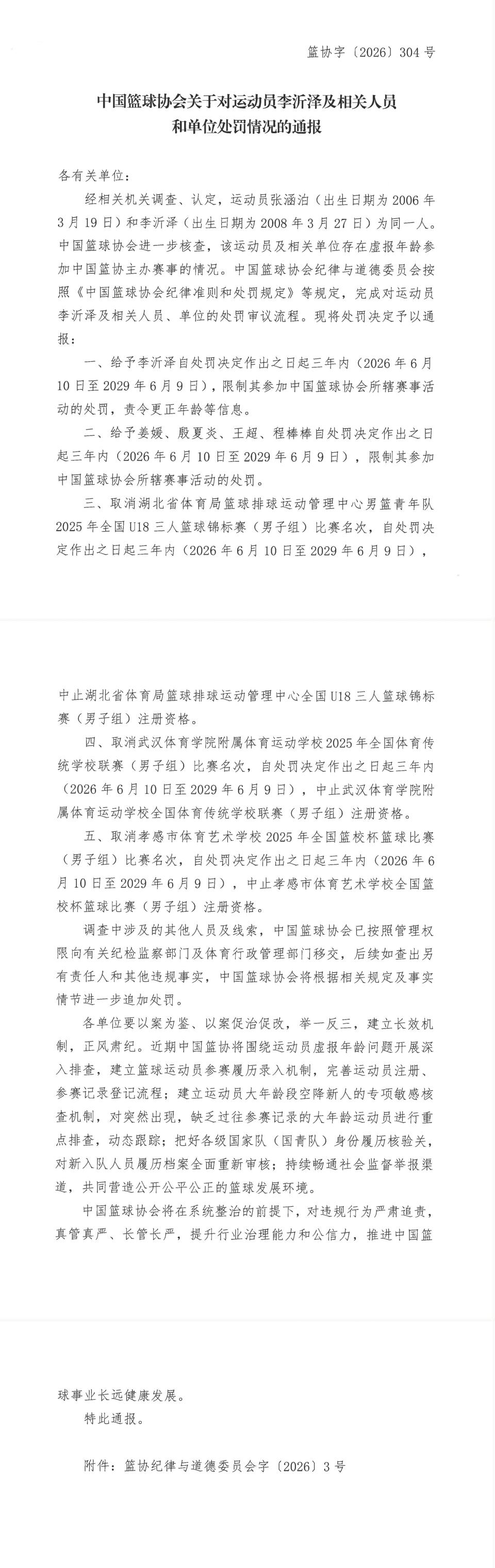 存在虛報年齡參賽，中國籃協公布對李沂澤及相關人員的處罰決定